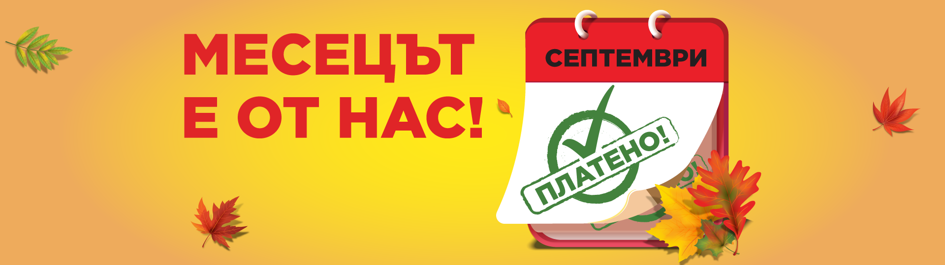 Кампанията Месецът е от нас се завръща!