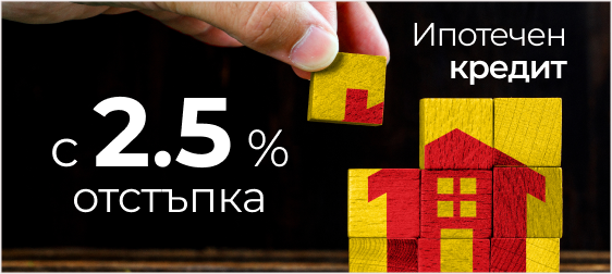 Ипотечен кредит с 2,5 отстъпка