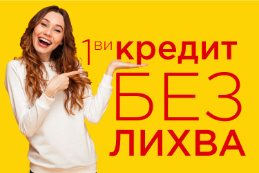 Вземи първия си кредит без лихва от Кеш Пойнт