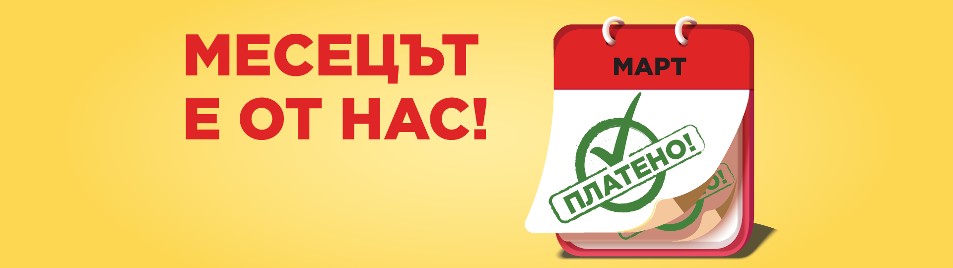 Месецът е от нас