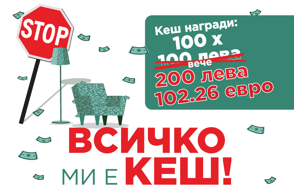 Всичко ми е кеш!