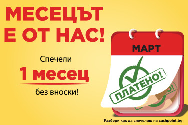 Стартира новата рекламна кампания на Кеш Пойнт - „Месецът е от нас“