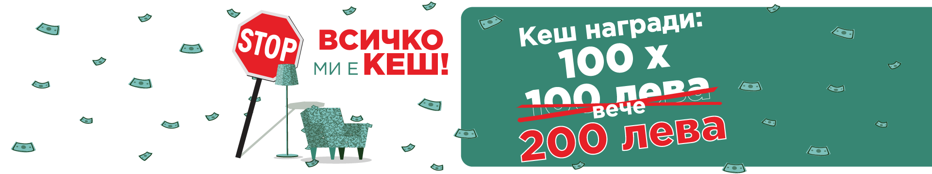 Всичко ми е кеш!