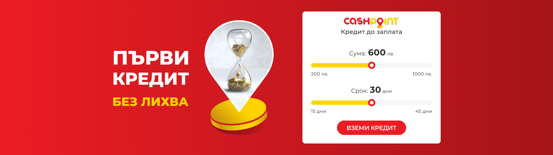 Вземи първия си кредит без лихва