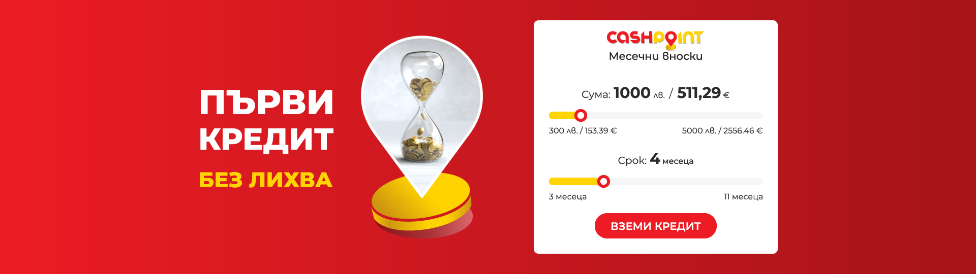 Вземи първия си кредит без лихва