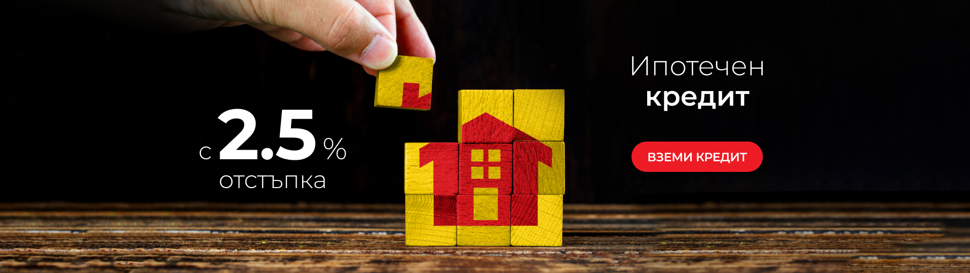 Ипотечен кредит с 2,5 отстъпка