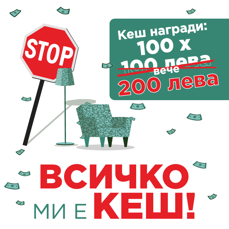 Всичко ми е кеш!