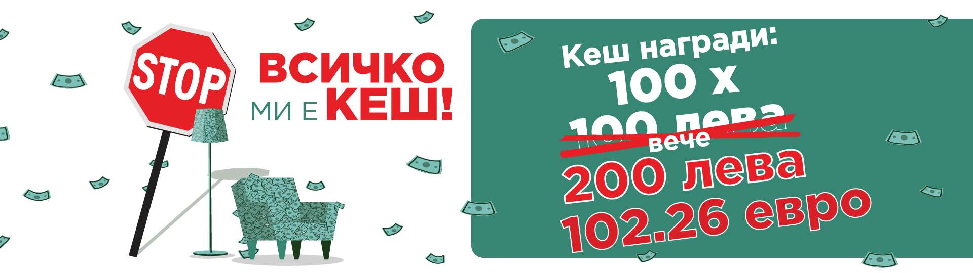 Всичко ми е кеш!